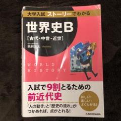 大学入試にでる完全フォローの世界史B [古代・中世] Amazon.co.jp: 大学入試にでる 完全フォローの世界史B [古代