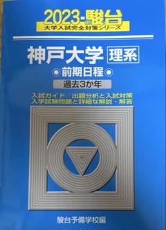 神戸大学(理系)前期過去3年 2023年