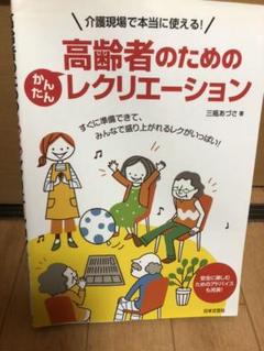 最終値引 高齢者のためのかんたんレクリエーション : 介護現場で本当に使える!