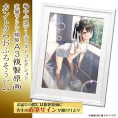 カントク 複製原画 おふろそうじ （カントク先生直筆サイン入り