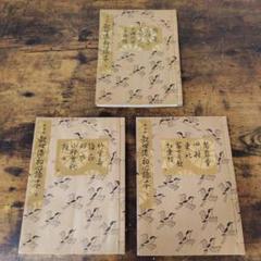 観世流初心謡本　３冊(上中下巻揃) 鐡輪１冊 大成版 観世流初心謡本 上中下 全3冊揃い(観世左近) / 古本