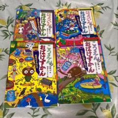 2025年最新】おばけずかんセットの人気アイテム - メルカリ