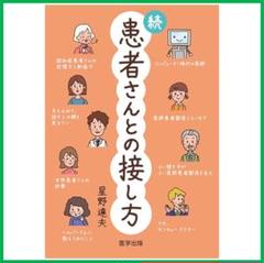 続 患者さんとの接し方