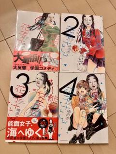 能面女子の花子さん１〜4巻　セット　まとめ