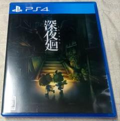 PS4ソフト深夜廻(しんよまわり) 日本一ソフトウェア