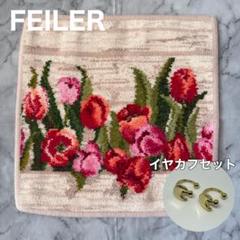 【ハンカチ イヤカフ セット】FEILER フェイスクロス アムステルダム