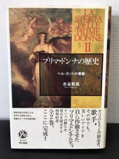 【予約販売品】 お値下げしました!プリマ・ドンナの歴史 2 - アート/エンタメ