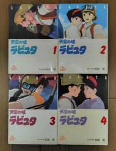 天空の城ラピュタ フィルムコミック 1-4巻全巻セット