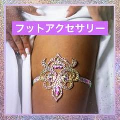 ベリーダンス 社交ダンス フットアクセサリー ステージ衣装 ストーン 派手