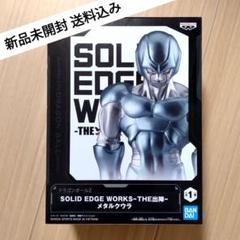新品　SOLID EDGE WORKS THE出陣 メタルクウラ2体クウラ2体 2025年最新】SOLID EDGE WORKS-THE出陣-クウラの人気アイテム
