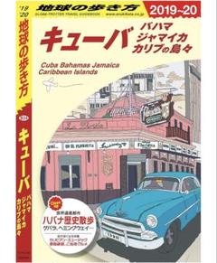 地球の歩き方 キューバ　2019年〜2020年版のサムネイル