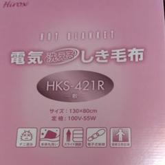 電気毛布 HKS-421R