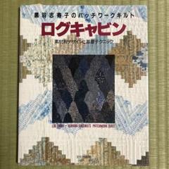 キルト パッチワーク関連本　18冊セット  パッチワークの基礎 キャシー中島 キャシー中島の3日で作れるラク・ラクパッチワーク 鎌倉書房