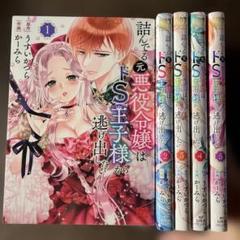 詰んでる元悪役令嬢はドS王子様から逃げ出したい 1から5