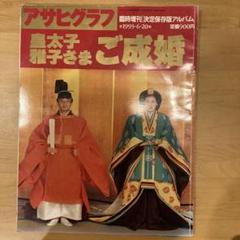 2025年最新】皇太子さま雅子さまご成婚の人気アイテム - メルカリ