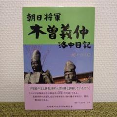 朝日将軍木曽義仲洛中日記