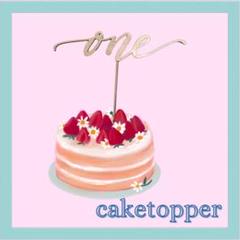 ケーキトッパー one ファーストバースデー 1歳 誕生日 記念日 SNS映え