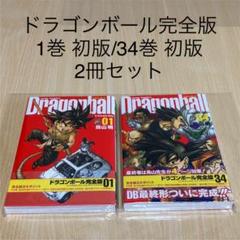 ドラゴンボール完全版34巻セットの中古 未使用品を探そう メルカリ ドラゴンボール完全版34巻セットの中古 未使用品を探そう メルカリ