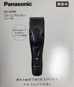 業務用　Panasonic ER-GP86 プロフェッショナルバリカン　未使用品 Panasonic ER-GP86 プロ用バリカン