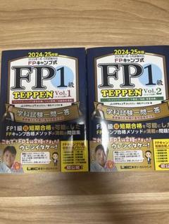 FP１級2025 ほやほや最新版セット 2025年5月試験向け】FP1級 よくわかるFPシリーズ合格セット