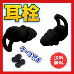 ◇耳栓 黒 シリコン サイズフリー ケース付き 防音 睡眠 勉強 水泳3007