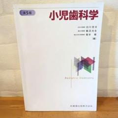 2025年最新】小児歯科学の人気アイテム - メルカリ