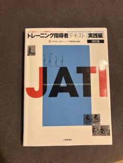 トレーニング指導者テキスト 第3版 2冊セット トレーニング指導者テキスト理論編 3訂版 | NPO法人 日本