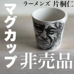 未使用品 非売品 ラーメンズ マグカップ 片桐仁 変な絵 未使用品 非売品 ラーメンズ マグカップ 片桐仁 変な絵 - メルカリ