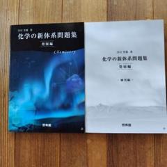 NF SR 新体系・基礎医学全書シリーズ VP ZP 2025年最新】化学の新体系の人気アイテム - メルカリ