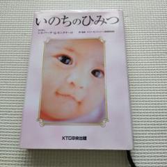 いのちのひみつ