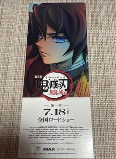鬼滅の刃　ムビチケ　特典　AnimeJapan 義勇　チケット風カード　無限城