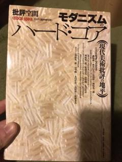 モダニズムのハード・コア 現代美術批評の地平