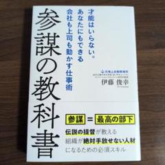 参謀の教科書 才能はいらない。あなたにもできる会社も上司も動かす仕事術