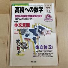 【超レア】【絶版】「研究 数学 II B」寺田文行 文系数学I・A/II・B+C 最重要問題100 (東進ブックス 大学受験