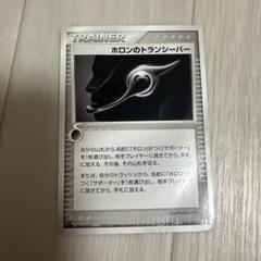 ポケモンカード ホロンのトランシーバー2枚 おまけ付き ホロンのトランシーバー ポケモンカード - メルカリ