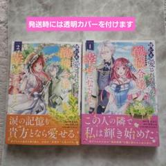 誰にも愛されなかった醜穢令嬢が幸せになるまで 1・2