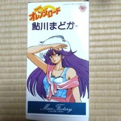 【希少】きまぐれオレンジロード限定品グッズ鮎川まどか公式パズル中森明菜まつもと泉 2025年最新】鮎川まどかの人気アイテム - メルカリ