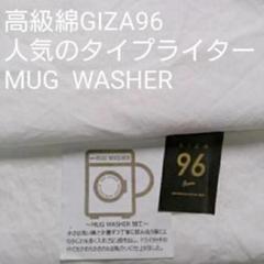 高級綿GIZ96タイプライターMUG WASHERナチュラル仕上げ・ホワイト4m