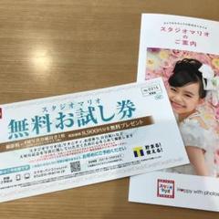 スタジオマリオ 無料お試し券 クーポン