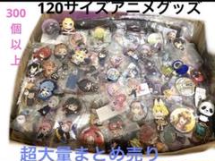 ブランド通販サイト 新品多数‼︎色々アニメグッズのみ 120サイズ‼︎超大量 300個以上 その他