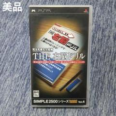 【美品】PSP THE 右脳ドリル SIMPLE 2500シリーズ Vol.4