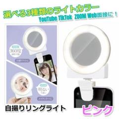 ★値下げ★　可愛く盛れる！　映える！　ミラー付き　自撮りライト　ピンク