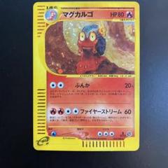 マグカルゴ　eカード　渦巻きホロ　初版　極美品　　希少　Magcargo　1ED マグカルゴ eカード 渦巻きホロ 初版 極美品 希少 Magcargo 1ED