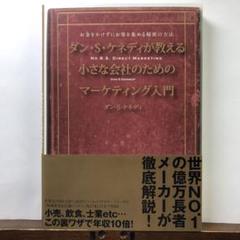 【良品】ダイレクト出版 ビジネス書 20冊セット／ダン・S・ケネディ他 9冊セット】ダン・S・ケネディ著書マーケティング・ビジネス本