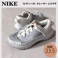 ★NIKE ナイキ＜23.5cm＞ レディース クレーター レミクサ スニーカー