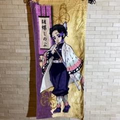 鬼滅の刃 胡蝶しのぶ タオル 約30cm x 80cm