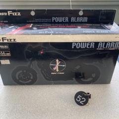 新品 パワーアラーム 盗難警報 モトフィズ 12V タナックス