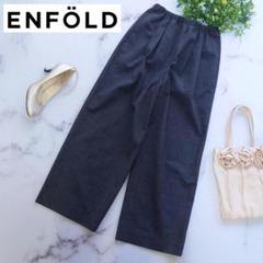 2025年最新】enfold パンツ ワイド エンフォルドの人気アイテム