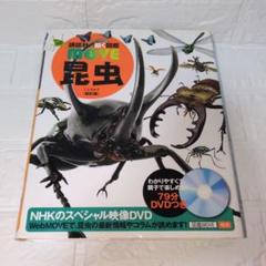 2025年最新】dvd付 昆虫 講談社の動く図鑑moveの人気アイテム