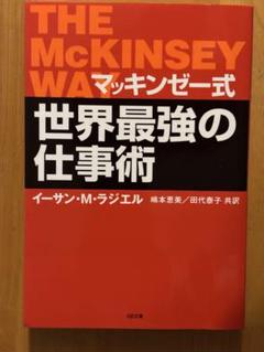 マッキンゼー式世界最強の仕事術